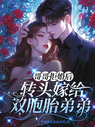哥哥拒婚后,转头嫁给双胞胎弟弟 封面