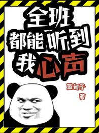 全班都能听到我心声 封面