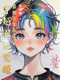穿越囚犯觉醒最强杀生系统 封面
