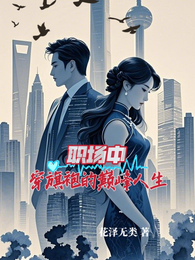 职场中穿旗袍的巅峰人生 封面