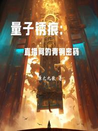 量子锈痕:直播间的青铜密码 封面