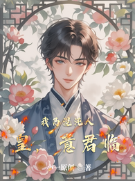 我乃混沌人皇，意君临 封面