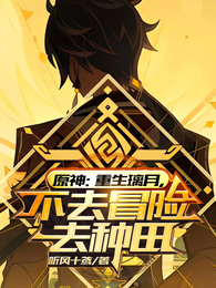原神:重生璃月,不去冒险去种田 封面