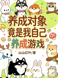 养成游戏：养成对象竟是我自己 封面
