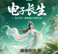 电子长生:种田种出个绝世女帝! 封面