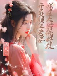 开局领仨老婆,我在大梁搞科技 封面