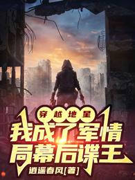 穿越地星：我成了军情局幕后谍王 封面