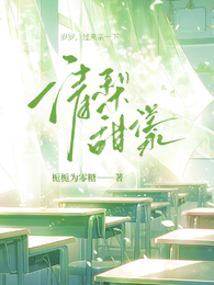 清梨甜漾 封面