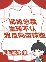 御姐总裁生球不认，我反向带球跑 封面
