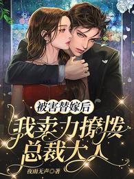 被害替嫁后,我卖力撩拨总裁大人 封面
