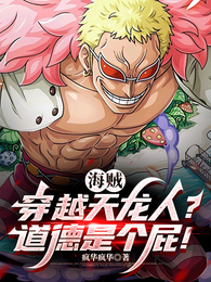海贼：穿越天龙人？道德是个屁！ 封面