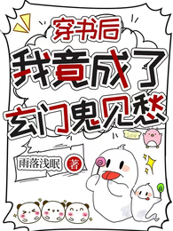 穿书后我竟成了玄门鬼见愁 封面
