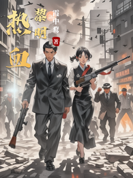 热血黎明 封面