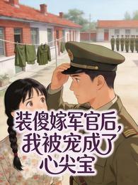 装傻嫁军官后,我被宠成了心尖宝 封面