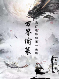万界偷菜，我打造修仙第一圣地 封面