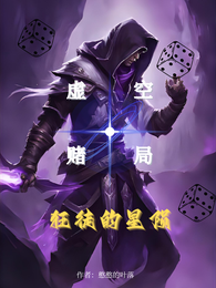虚空赌局：狂徒的星陨 封面