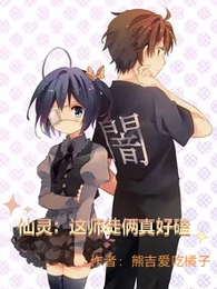 仙灵：这师徒俩真好磕 封面