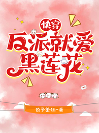 快穿:反派就爱黑莲花 封面