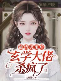 被渣男甩后,玄学大佬杀疯了 封面