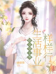 娇女穿七零,生活事业样样行 封面
