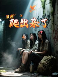 末世爬出来了 封面