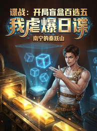 谍战：开局盲盒百选五我虐爆日谍 封面