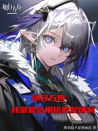 明日方舟:我是最会用铳的黎博利 封面