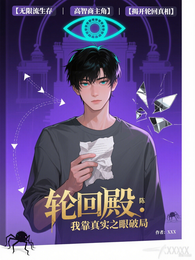轮回殿:我靠真实之眼破局 封面
