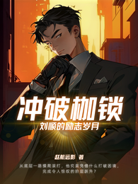 冲破枷锁：刘顺的励志岁月 封面