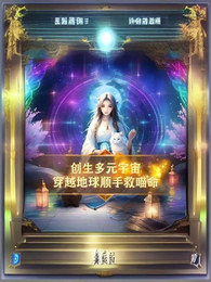 创生多元宇宙穿越地球顺手救喵命 封面