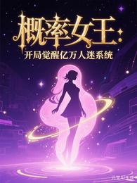 概率女王:开局觉醒亿万人迷系统 封面
