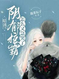 暗诱!阴郁校霸怎么又急哭了 封面
