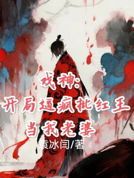 戏神:开局逼疯批红王当我老婆 封面