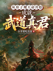 从弃子观天命开始，成就武道真君 封面