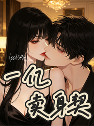 一亿卖身契 封面