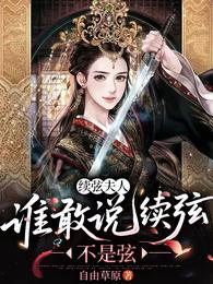 续弦夫人：谁敢说续弦不是弦 封面