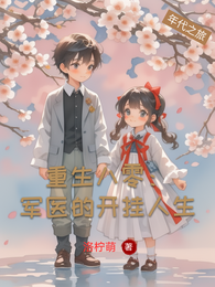重生八零:军医的开挂人生 封面