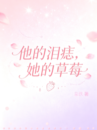 他的泪痣,她的草莓 封面