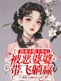 资本小姐下乡后被恶婆婆带飞躺赢 封面