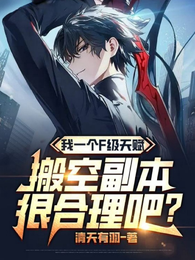开局F级天赋,竟然成了副本之主 封面