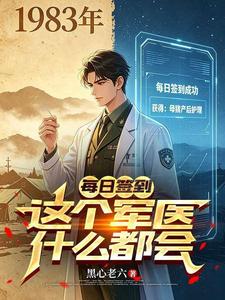 每日签到:这个军医什么都会 封面