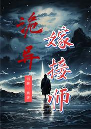 诡异嫁接师 封面