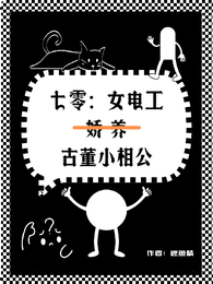 七零女电工娇养古董小相公 封面