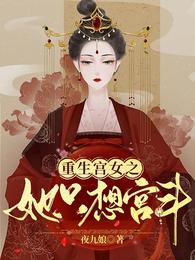 重生宫女之她只想宫斗 封面