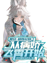 星穹：模拟轮回，从病娇飞霄开始 封面
