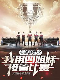 英雄联盟之我用四姐妹接管比赛 封面