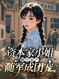 资本家小姐搬空家产，随军成团宠 封面