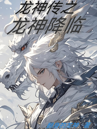 龙神传之龙神降临 封面
