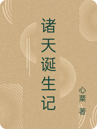 诸天诞生记 封面