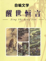 自编文学醒世恒言 封面